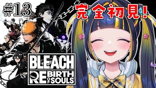 【 BLEACH Rebirth of Souls / リバソル 】完全初見！シークレットストーリーやるよ！【 新人Vtuber / #ひな