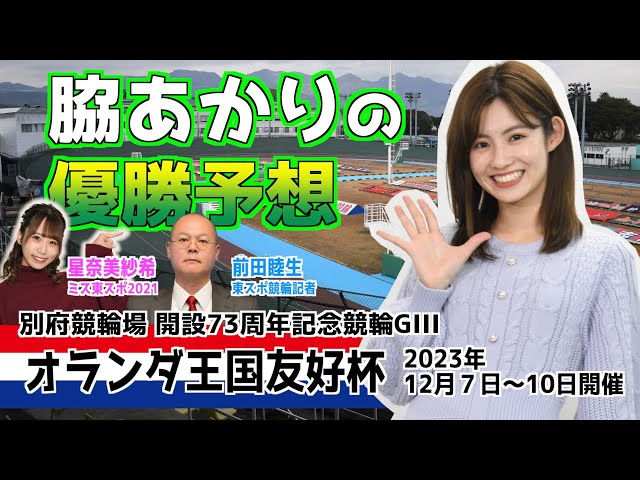 【別府競輪・オランダ王国友好杯】開催記念企画 脇あかりと星奈美紗希の優勝予想