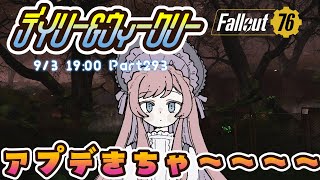 #Fallout76┊Part293 アプデきちゃ～！デイリーウィークリー終わったらC.A.M.P.整備だ～！୨( ‘ ᵕ ‘ )୧ミ!┊ 