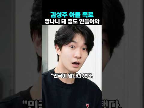 <strong>김성주</strong> <strong>아들</strong> 폭로 망나니 돼 집도 안들어와
