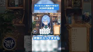 【ASMR?】すいちゃんと乾杯できる配信があるんですか！？！？