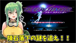 【#ブルースティンガー】part4 隕石落下の謎を追え！【#ドリームキャスト/#Vtuber】