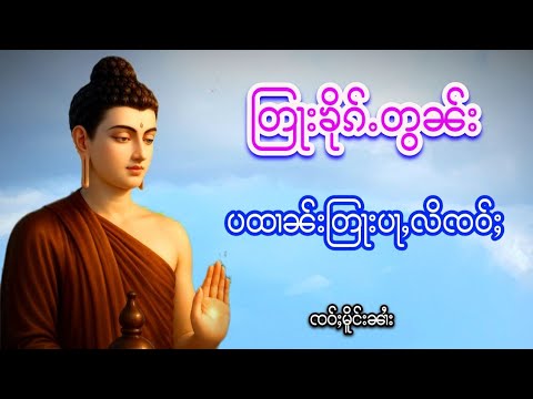 တြႃးၶိုၵ်ႉတွၼ်း ပထၢၼ်းတြႃးပႃႇလိၸဝ်ႈ ၸဝ်ႈမိူင်းၼၢႆး တႃႇပိုတ်ႇၽုၺ်ႇၵၢင်ၶမ်ႈၵၢင်ၼႂ်