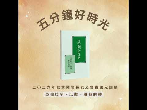 【五分鐘好時光】2026年秋季國際長老及負責弟兄訓練『亞伯拉罕的神、以撒的神、雅各的神』 ｜第二週