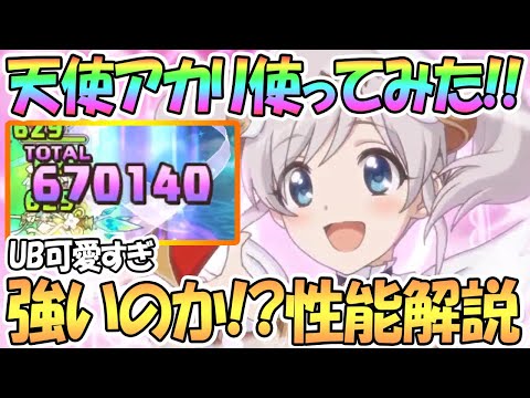 【プリコネR】アカリ（エンジェル）使ってみたので強いのか性能解説！UBが可愛すぎるｗｗ【アカリ】【天使】