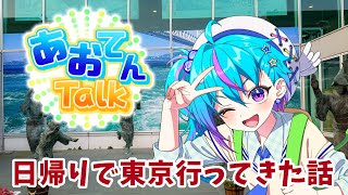 【雑談】あおてんTalk　唐突に日帰りで東京行ってきた（イベントお疲れ様でした！）【蒼藍アオ / 徳島県ご当地V #アオらじ  】