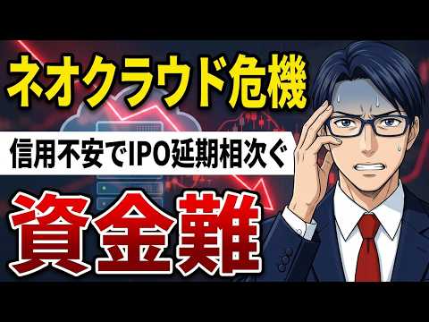 【資金難】ネオクラウド危機 信用不安でIPO延期相次ぐ