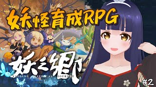 【妖之郷/Yaoling: Mythical Journey】妖怪を捕まえて働かせるRPG 2回目