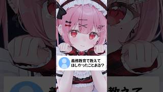 義務教育で教えてほしかったこと… #vtuber #天使エル #shorts