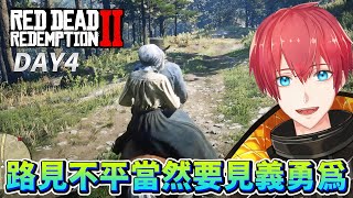 【碧血狂殺2】DAY4 路見不平當然要見義勇為！RDR2