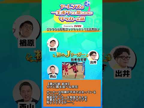 【第25節前半切り抜き】カズに肩を並べる存在 #shorts #ヤーレンズ #ボケサカ