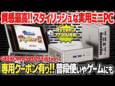話題のミニPCをおすすめレトロゲームやベンチマークで徹底検証！GEEKOM A5 2027 Editionをレビュー。Ryzen 7 7730U搭載で静音性の高いミニPCの実力とは？