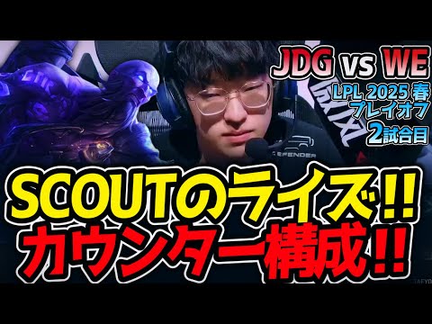 SCOUTのライズ‼カウンター構成‼｜JDG vs WE 2試合目 LPL2025春プレイオフ【LoL実況解説】