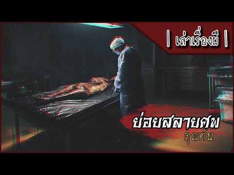 เล่าเรื่องผีEP.328|ย่อยสลาย