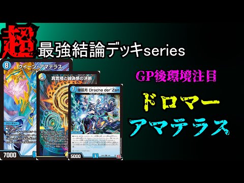 【超最強結論デッキseries】アーテル不採用！最新型ドロマーアマテラスが強過ぎる件。【デュエマ】