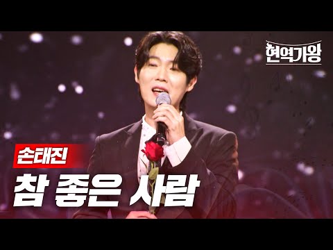 손태진 - 참 좋은 사람｜현역가왕 12회