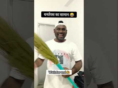 धनतेरस का सामान 😱comedy shorts #funny #comedy #trending #viral #comedyvideo