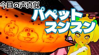 頭の バナナ を 食べて 声真似 をする Vtuber【 #パペットスンスン  編 】