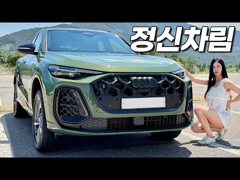 아우디 Q5 풀체인지 너무 좋아졌는데?? 이제 GV70보다 저렴한건 선 넘었네.. 아우디 Q5 풀체인지 너무 좋아졌는데?? 이제 GV70보다 저렴한건 선 넘었네..