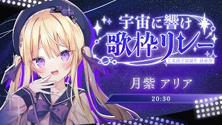 【 #宇宙に響け歌枠リレー】宇宙1kawaiiアイドル💜お祝いするぞ🪐⋆˙⟡【月紫アリア】