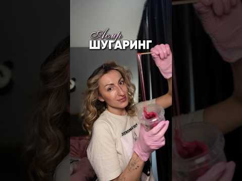 Асмр шугаринг#asmrforsleep#асмр#asmrtriggers#асмршугаринг#асмрролеваяигра#asmrroleplay#asmrvideo