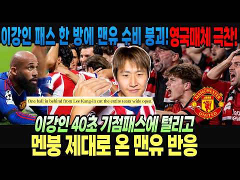 이강인 패스 한 방에 맨유 수비 붕괴! 영국 매체 극찬! 이강인 40초 기점 패스에 털리고 멘붕 제대로 온 맨유 반응 (아틀레티코 마드리드 이강인에 당한 맨유 반응)