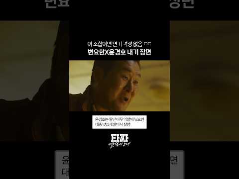 [하이라이트] 변요한X윤경호 <strong>연기</strong> 차력쇼ㄷㄷ #타짜벨제붑의노래