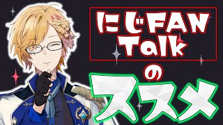 明日からのにじFAN Talkのススメ！ライバー目線でのアドバイスなど 【 にじさんじ / 神田笑一 】