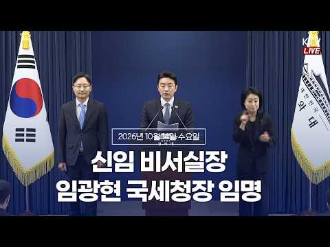 (26.10.14.) 인사 관련 강훈식 비서실장 브리핑