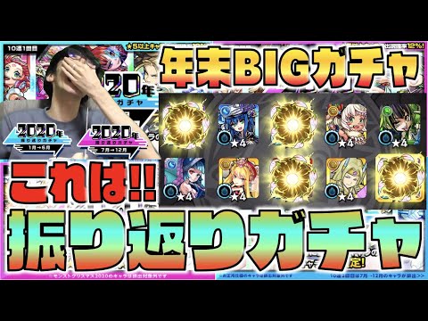 【年末BIGガチャ】《星5が!!!限定が!!!!》対象の狭さが圧倒的武器のガチャ!!《振り返りガチャ》【モンスト×ぺんぺん】