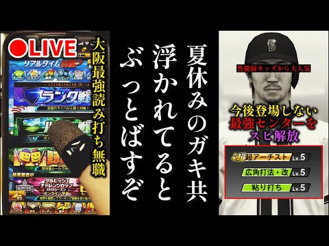 【借金166から】スピ解放した最強センターで夏休みのガキ共ぶっとばすランク戦、無職32歳【プロスピA】