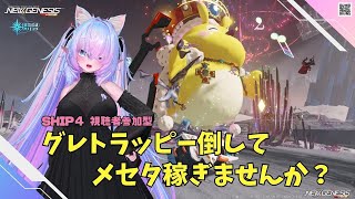 【PSO2NGS　Ship4】（公認クリエイター）part.1105：グレトラッピー狙い撃ちで効率よく倒してメセタ稼ぎませんか？防具素材とか