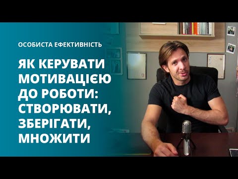 Урок 4. Як керувати особистою мотивацією до роботи: створювати, зберігати, множити