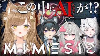 【 #MIMESIS 】※ニセモノ出現中！お友達とスクラップ集め【 葉桜このは/ #新人vtuber 】