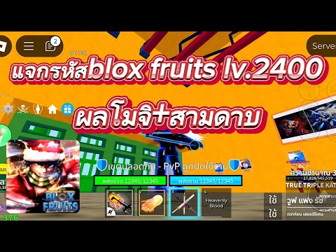 Roblox:แจกรหัสbloxfruitslv.