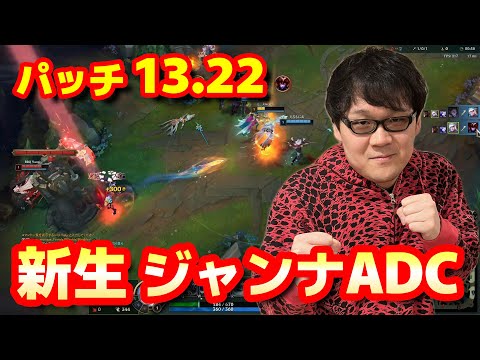 【LoL】ニューメタ？！新生ジャンナでADC【2023/11/08】