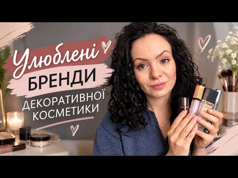 Улюблені бренди декоративної косметики 2026// Бюджетно і класно 🥰 
