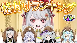【#ビバプロ27】格の違いを見せつけろ！【格付けランキング】
