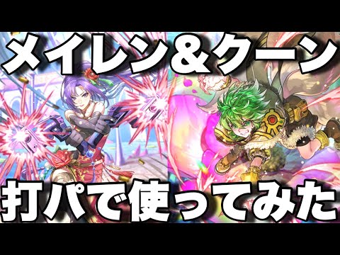 [ロマサガRS]クーンとメイレン取れたので使ってみた！クーン中々強い！螺旋回廊440階[ロマンシングサガリユニバース]