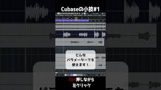 Cubaseの小技その① Ctrlを押しながらクリック！　#shorts