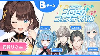 【#にじプロセカフェス】Bチームが勝つよ✨【司賀りこ/にじさんじ】