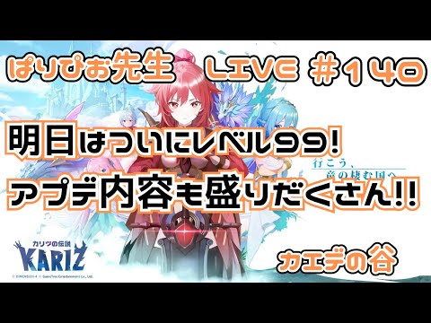 【#カリツの伝説】明日はついにレベル99解放！アプデ内容も盛りだくさんだぞ！【#カエデの谷】