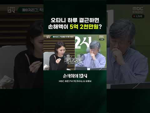 [손석희의 12시] 오타니 하루 결근하면 손해액이 5억 2천만원?