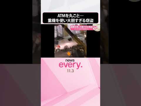 【イギリス】スーパーのATMを丸ごと…重機を使い大胆すぎる窃盗　『世界のミダシ』  #shorts