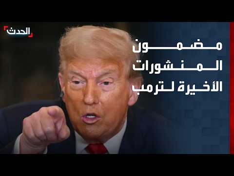 "الحدث" ترصد مضمون المنشورات الأخيرة لترمب
