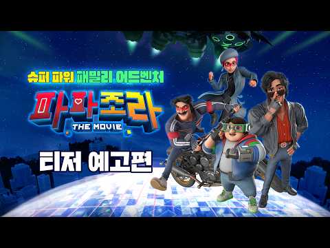 [파파조라 더 무비] 세상을 구할 히어로가 나라고...? 9월 2일 대개봉! 티저 예고