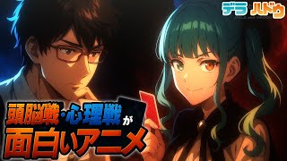 【おたより募集】心理戦・頭脳戦が面白いアニメ！【アニメ雑談】【デラハド／MMR】