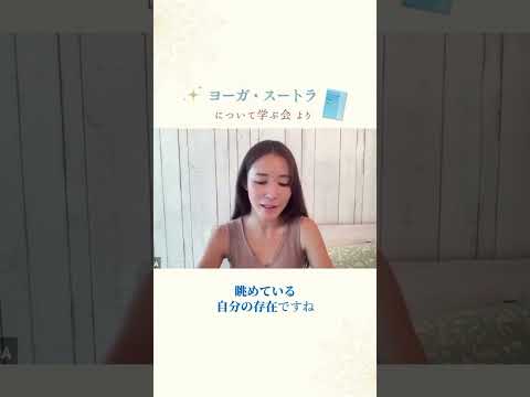 サロン限定ヨーガ・スートラについて学ぶ会vol 6より抜粋 #shorts