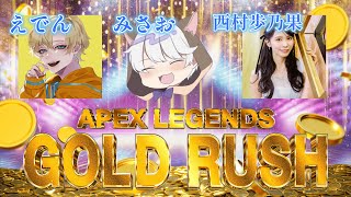 【APEX】えぺまつり！！GOLD RUSH  参戦ッッッ！！！！！！