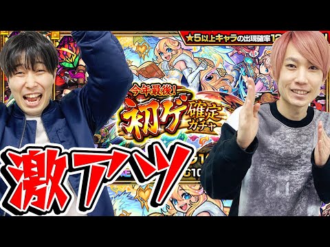 【モンスト】今年最後！初ゲ確定ガチャ！今年1番の激アツ展開!?